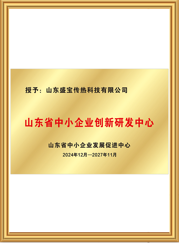 山東省中小企業(yè)創(chuàng)新研發(fā)中心